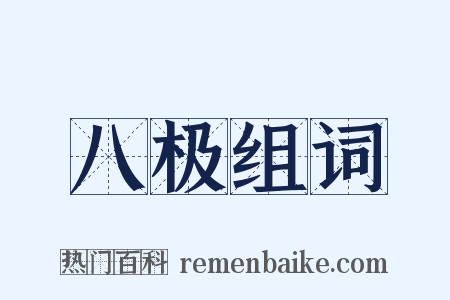 八极组词是什么意思的图片